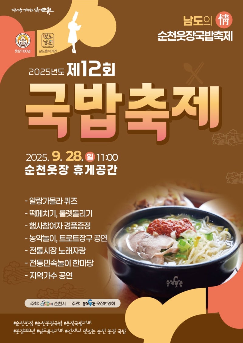 순천국밥축제 9월축제 국밥집추천 맛집추천