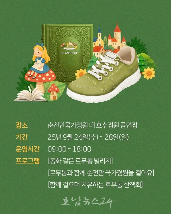  동화같은 정원에서 걸어보는 특별한 하루, ‘르무통빌리지 in순천만국가정원’ 개최