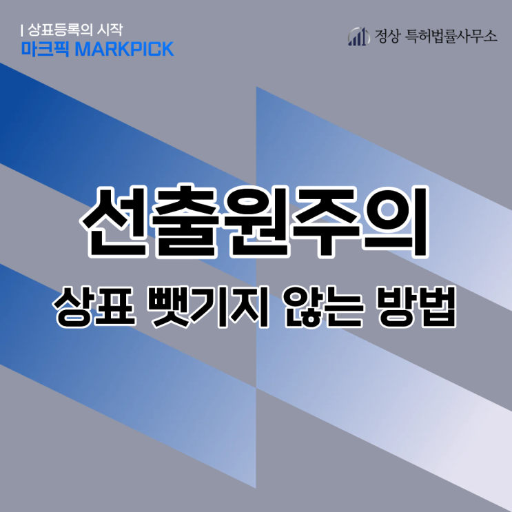  상표법상 선출원주의 – 왜 ‘빨리’ 출원해야 할까? 상표출원 사이트 추천 | 마크픽