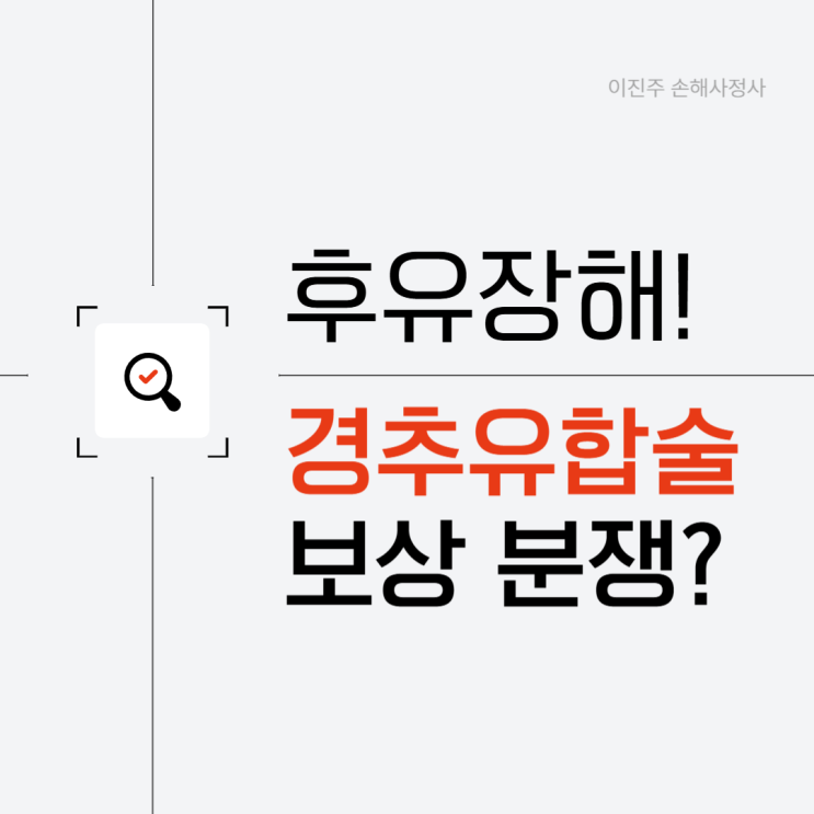  경추유합술 후유장해 보험금 부지급 원인과 솔루션
