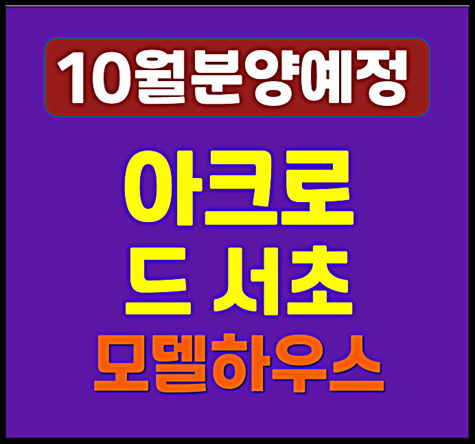  아크로 드 서초 10월 청약 분양가 예상 (서초 신동아 1,2차 재건축)