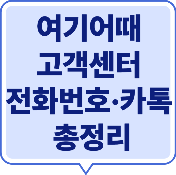  2025 여기어때 고객센터 전화번호·카톡 상담·운영시간 총정리