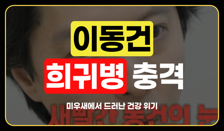  이동건 희귀병, 미우새에서 드러난 충격적인 건강 위기