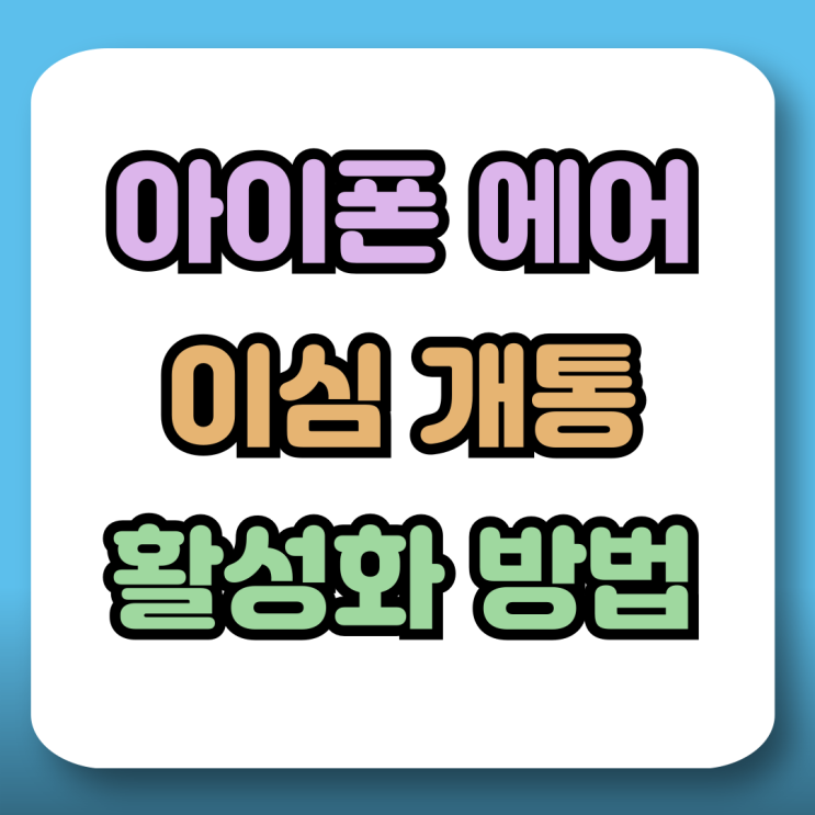 아이폰 에어 이심 가격 개통 활성화 하는 방법