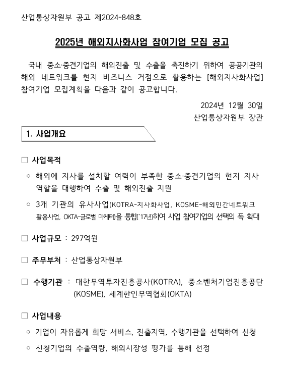 2025년 8차 해외지사화사업 참여기업 모집 공고
