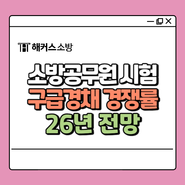  소방공무원 경력채용 유리할까? 전망 경쟁률 알아보기