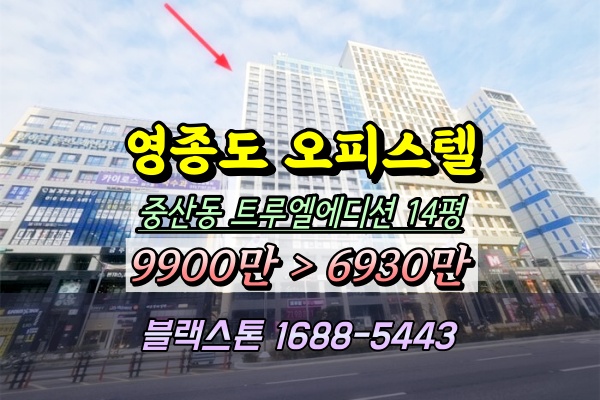  영종도오피스텔 경매 영종하늘도시 트루엘에디션 14평