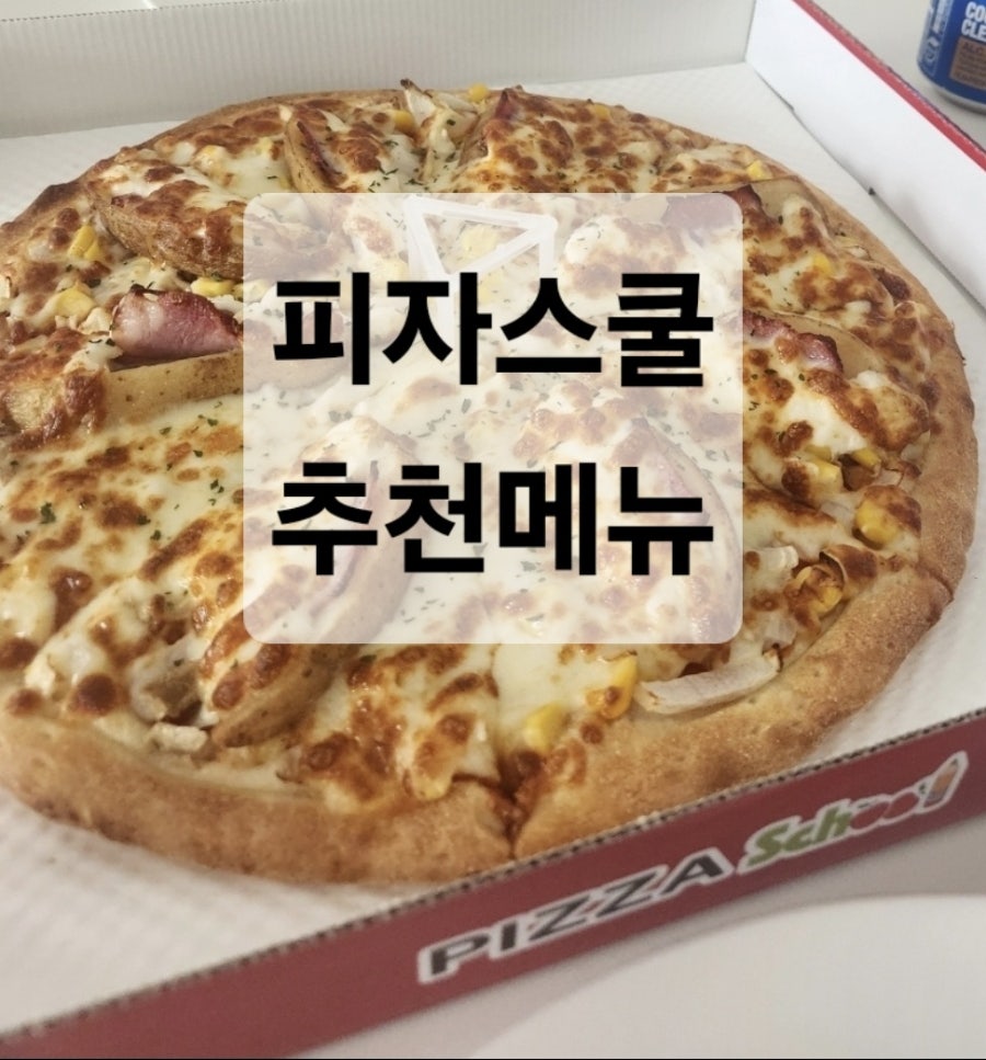 피자스쿨 아산테크노밸리점 사진 1