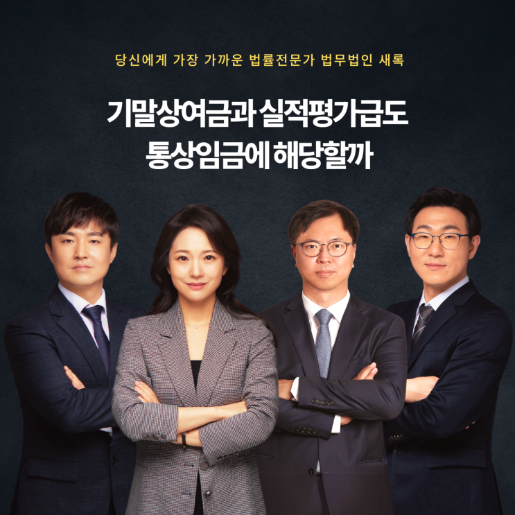 기말상여금과 실적평가급도 통상임금에 해당할까