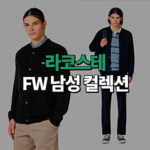 남자 가을 옷 추천 라코스테 FW 남성 컬렉션 폴로셔츠, 남자 가디건