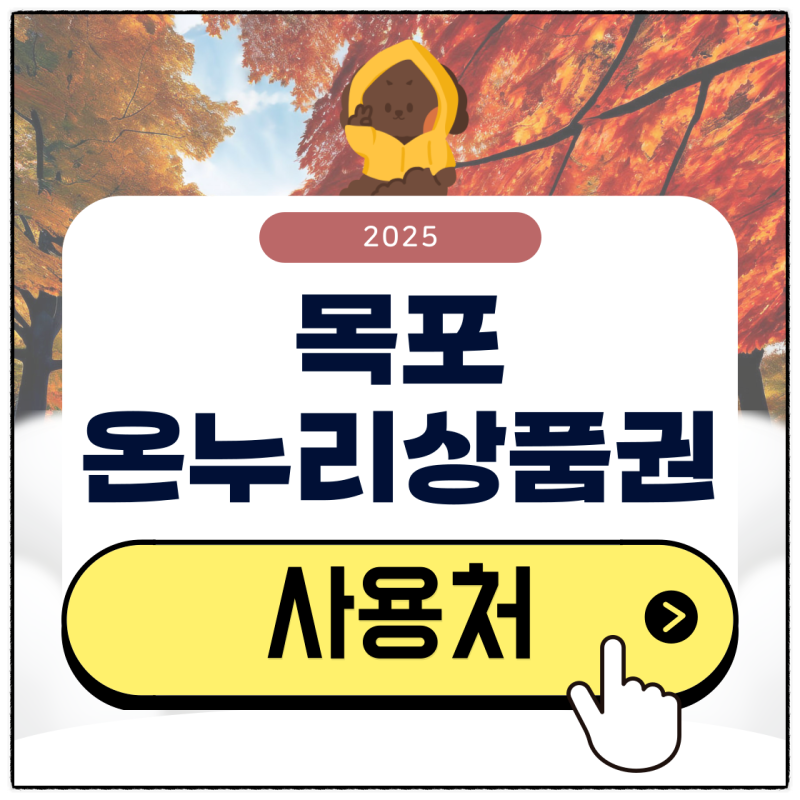 목포 온누리상품권 가맹점 검색부터 10% 할인 구매 방법 알아보기
