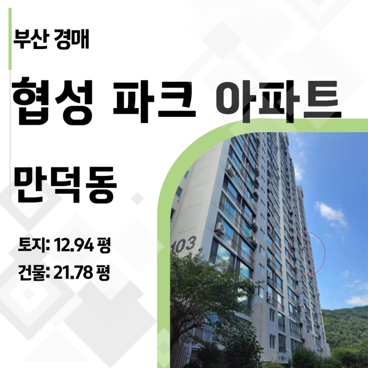  부산 북구 만덕동 협성파크 아파트 경매, 최저가 1억 2,390만원! 실화?