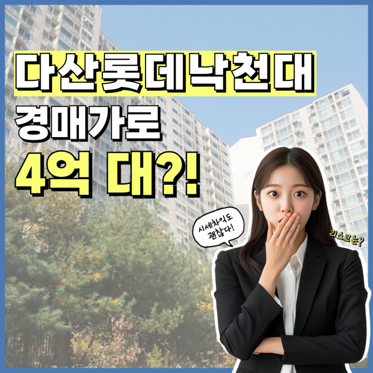  다산롯데낙천대, 경매가 이렇게 싸다고?