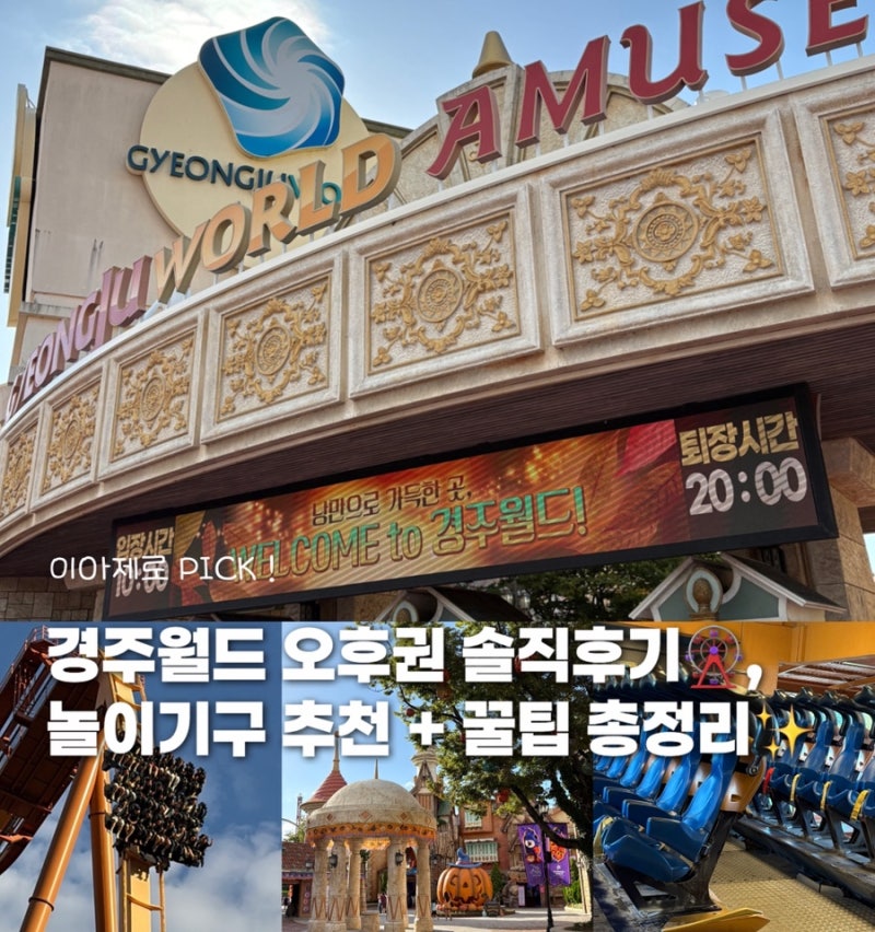 경주월드 솔직 후기 | 오후권으로 인기 놀이기구 알차게 즐긴 꿀팁 | 경주월드 놀이기구 추천