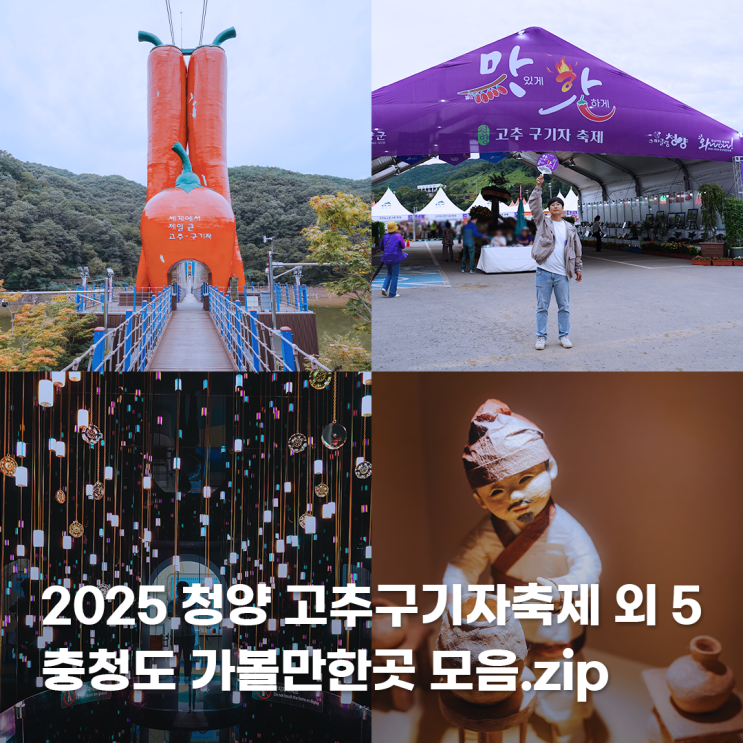  충청도 가볼만한곳 고추구기자축제 청양 가을 여행 코스 6