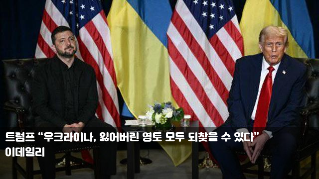 트럼프 “우크라이나... 76% “<b>트럼프 노벨평화상 자격</b> 없어”... 