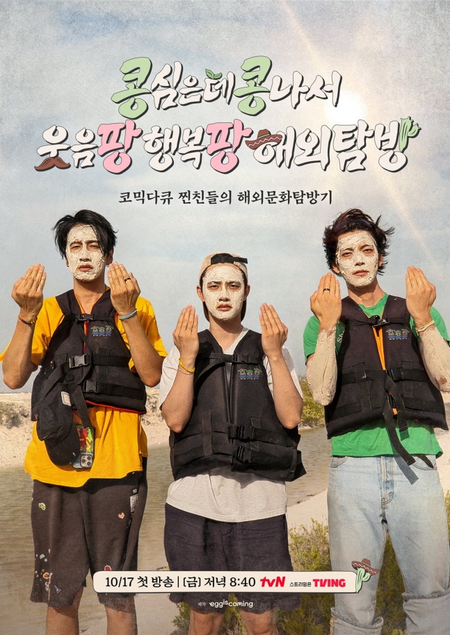이광수·김우빈·<b>도경수</b>, <b>멕시코</b>에서 폭발하는 케미! ‘<b>콩콩팡팡</b>... 