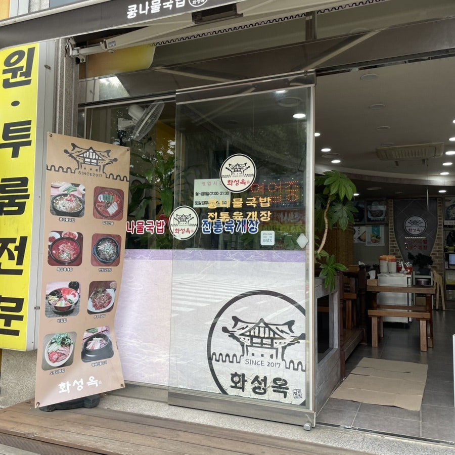 Hwaseongok Cheoncheonjeom photo 5