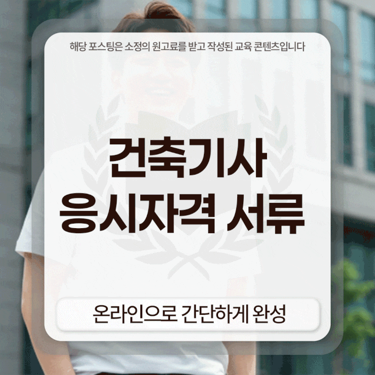 건축기사 응시자격 서류 온라인으로 간단하게 완성했어요