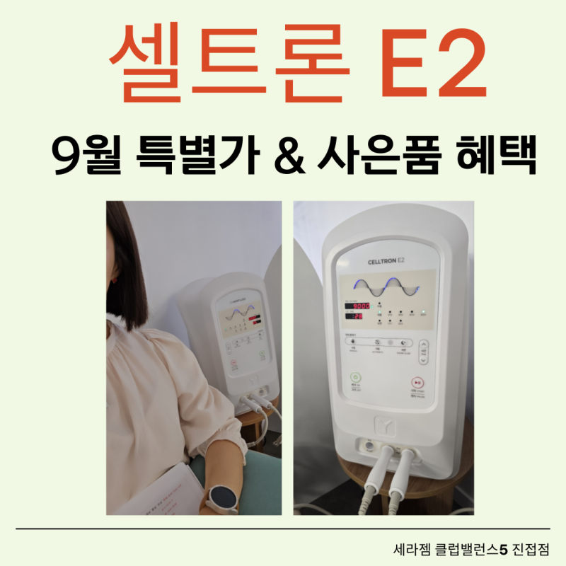 세라젬 전위치료기 셀트론 E2 l 9월 특별가 & 사은품 혜택 (남양주 진접점)