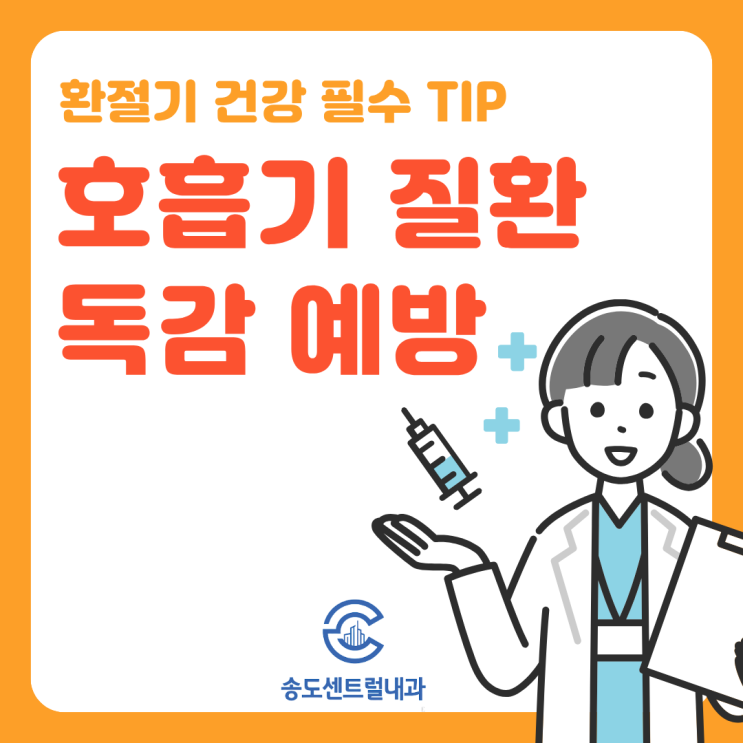  송도 환절기 건강 필수 체크 송도내과 송도독감 독감예방주사