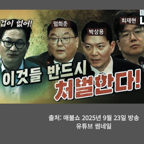 [9월 23일 <b>정치</b> 유튜브 요약] 매불쇼·사장남천동 – <b>검찰개혁</b>... 