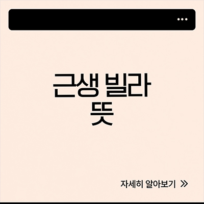  근생 빌라 뜻 살펴봐요