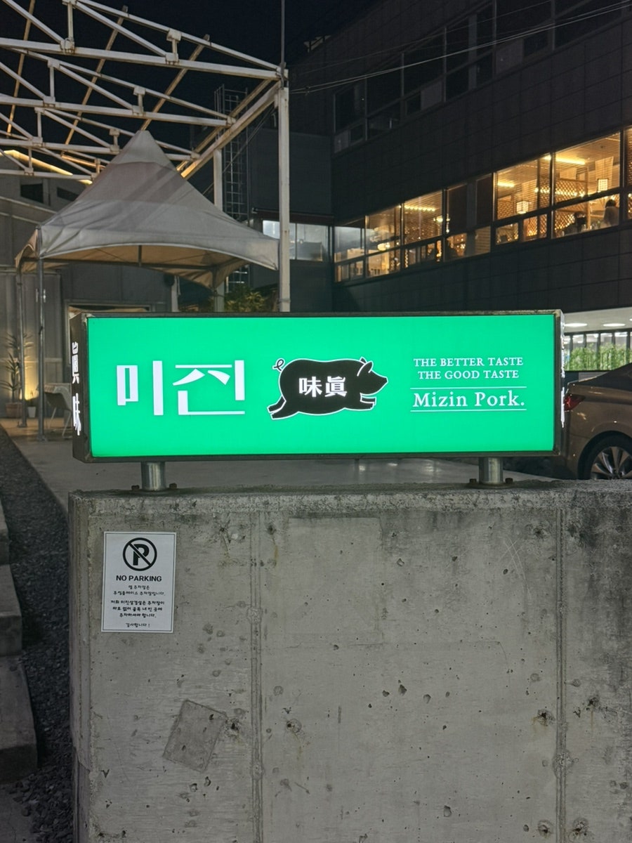 미진삼겹살 월성점 사진 1
