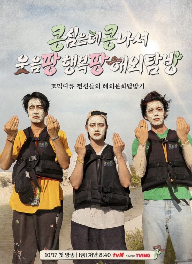 2025 tvN 새 예능 <b>콩콩팡팡</b> 김우빈,<b>도경수</b>,이광수 <b>멕시코</b> 간다!... 