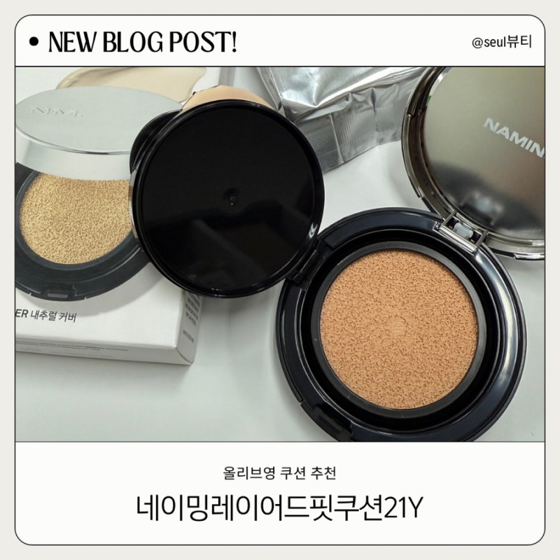 올리브영쿠션추천 네이밍 레이어드핏 쿠션 21Y