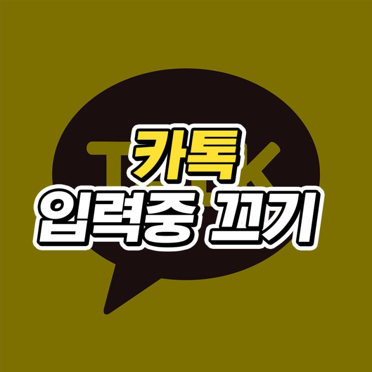  카톡 입력중 끄기 PC, 모바일에서 하는 방법