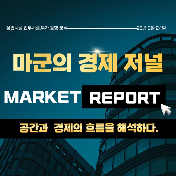  2025.09.24 마켓 인사이트｜상업시설·업무시설 투자 흐름 분석