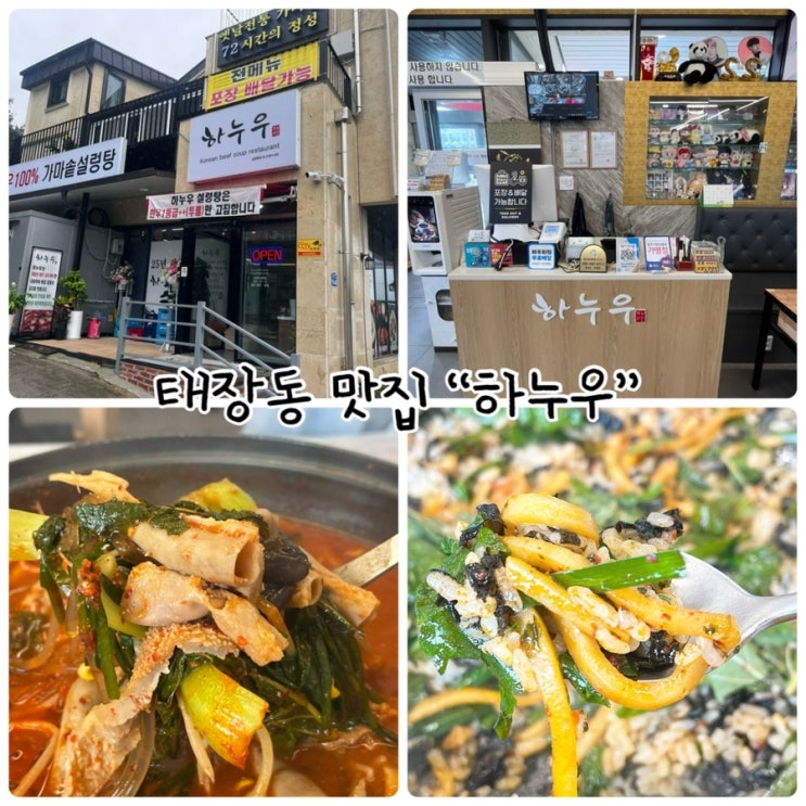  태장동 맛집 "하누우" 진한국물맛의 소곱창전골