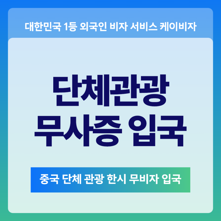 <b>중국 단체관광객</b> 한시 무사증 무비자 입국 한시적 실행