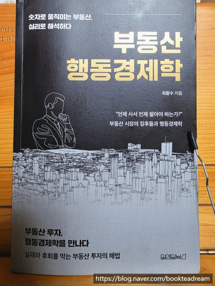  [서평] 부동산 행동경제학 - 인간적이고 너무도 인간적인 부동산 투자 이야기
