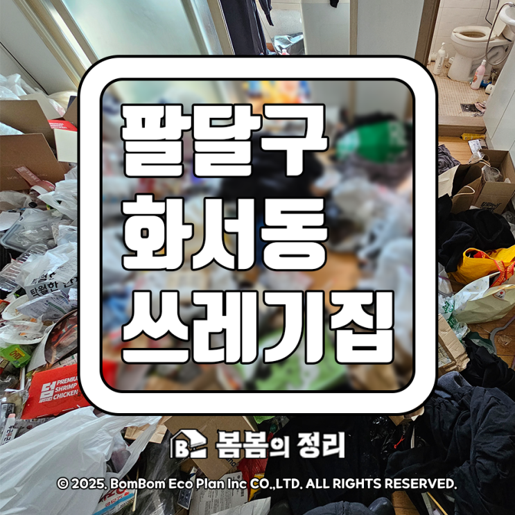  팔달구 화서동 쓰레기집 청소 맞춤 청소 서비스