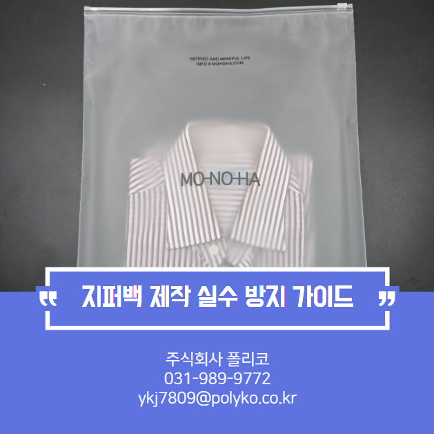  전면 불투명, 후면 투명 지퍼백 제작기 – MO-NO-HA 제품 맞춤형 포장 사례