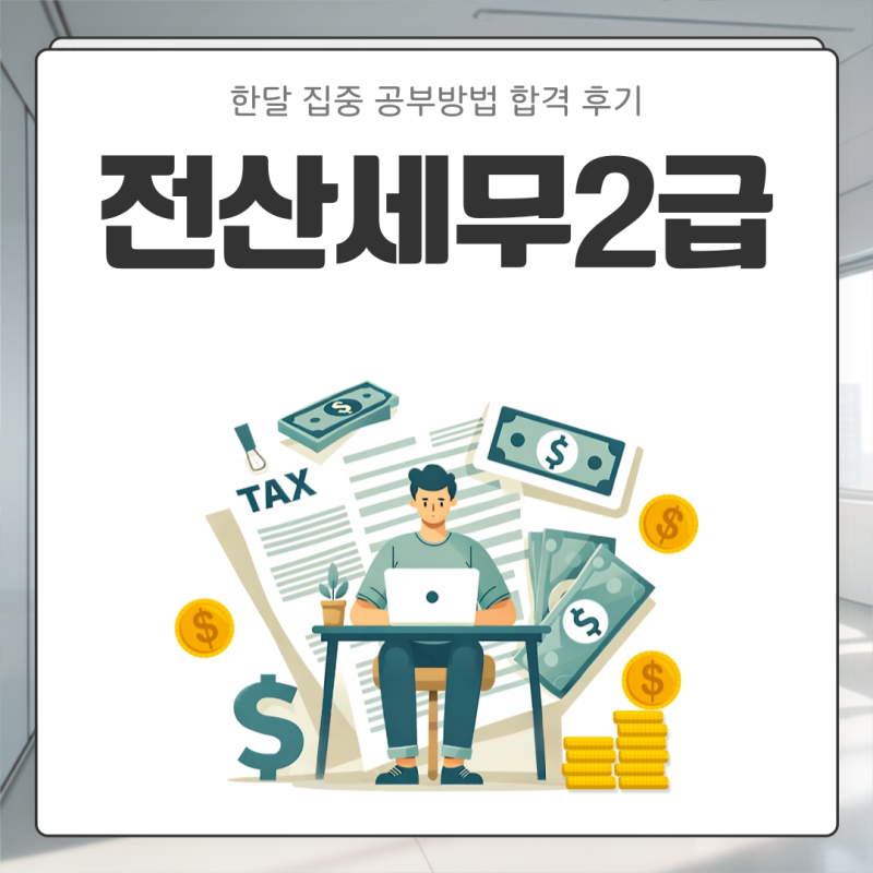 전산세무2급 한달 집중 공부방법 합격 후기