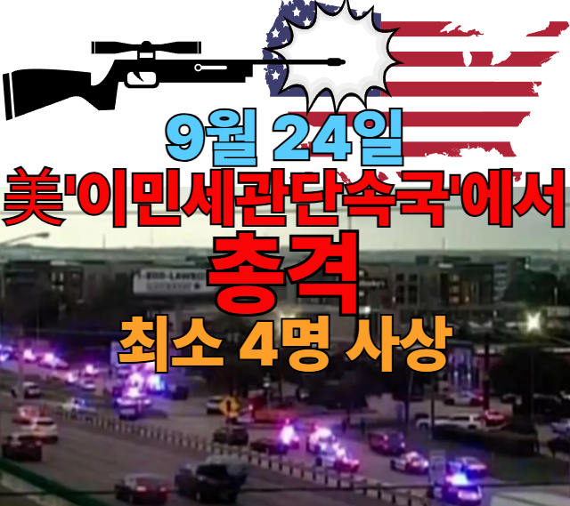 [속보] 9/24, 美 이민세관단속국서 <b>총격</b>!! “최소 4명 사상”