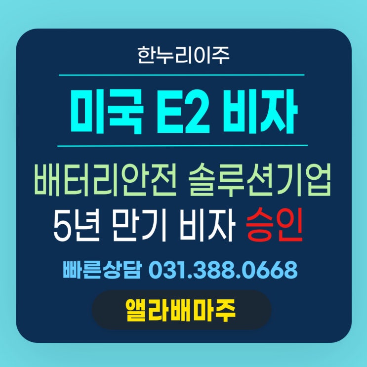  배터리 안전 솔루션 기업, 미국 E2비자 5년 만기 발급