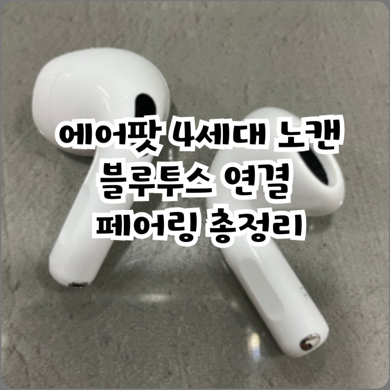 에어팟 4세대 노캔 블루투스 연결 페어링 총정리