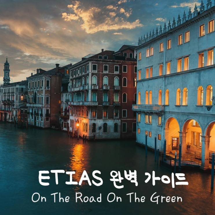  ETIAS 완벽 가이드 2025 한국인,한국거주 미국인 유럽 여행 필수 체크