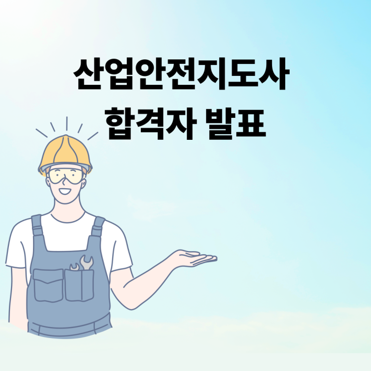 25년 <b>산업안전지도사</b> 합격자 발표