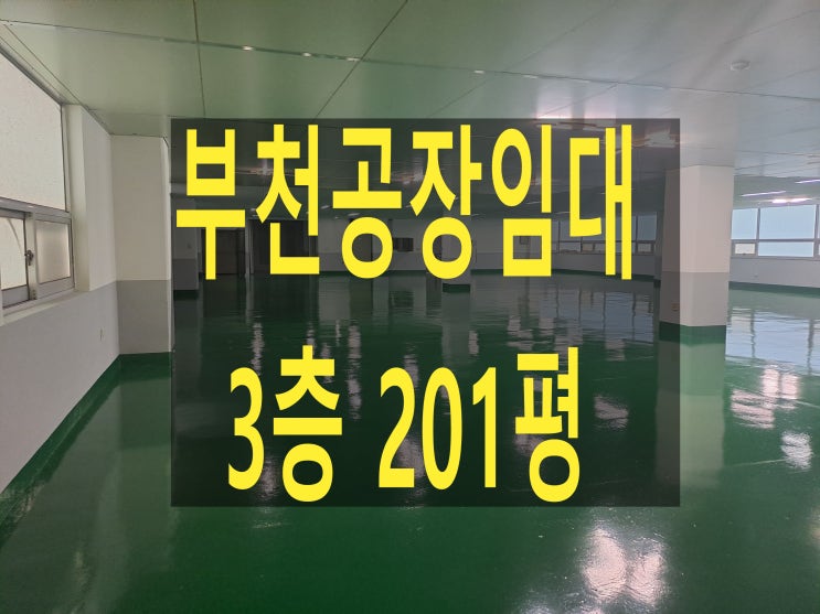  부천공장 임대, 3층 201평, 보증금 3,500만 원, 월세 350만 원, 부천 내동 공장 임대, 창고 및 제조공장, 내부 수리 완료