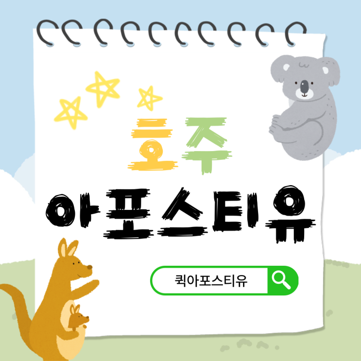  호주아포스티유 대행, 발급절차 알고 준비해요
