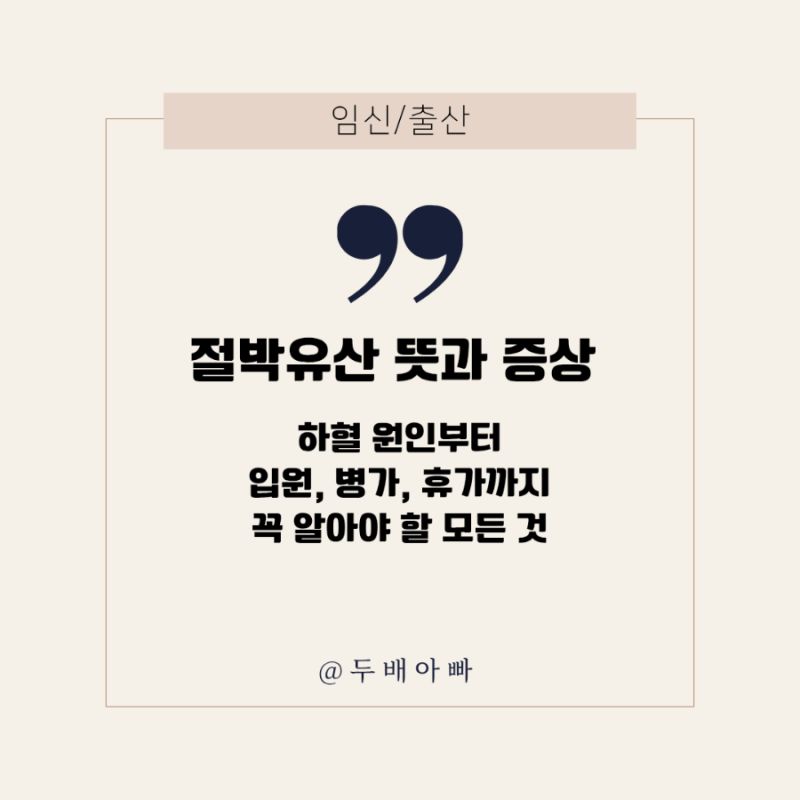 절박유산 뜻과 증상, 하혈 원인부터 입원 병가 휴가까지 꼭 알아야 할 모든 것