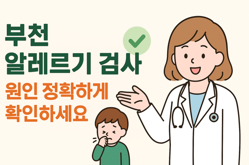 부천 소아 알레르기 검사, 마스트(MAST) 검사로 원인 정확히 찾아보세요