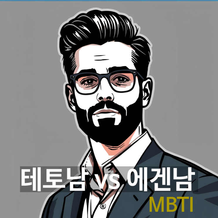  테토남 vs 에겐남: MBTI별 디테일 가이드