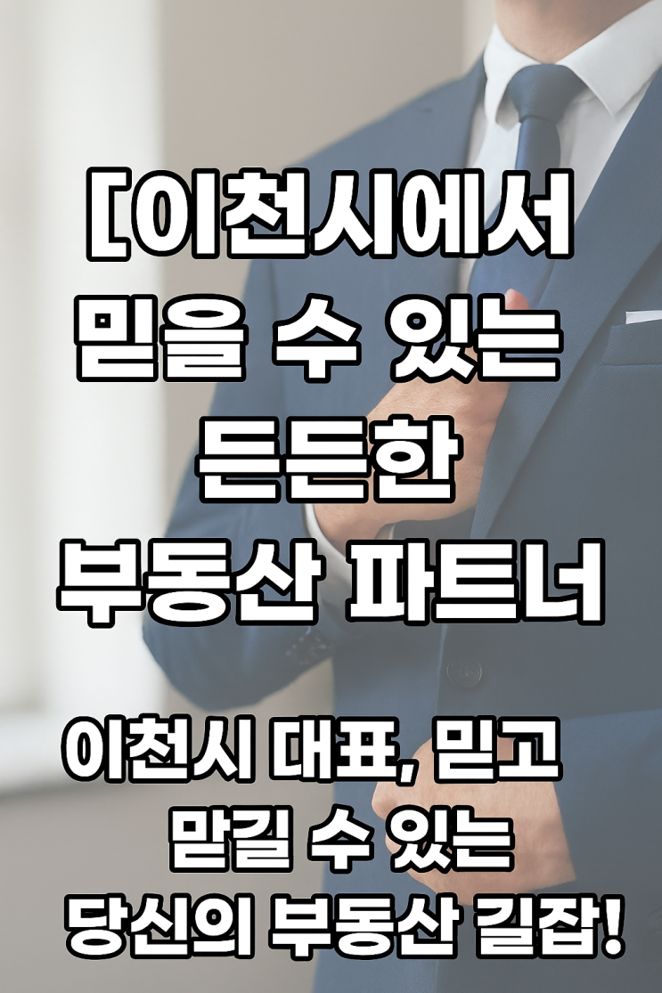  이천IT공인중개사사무소 & 전국 임야·급매물 교환 전문 중개