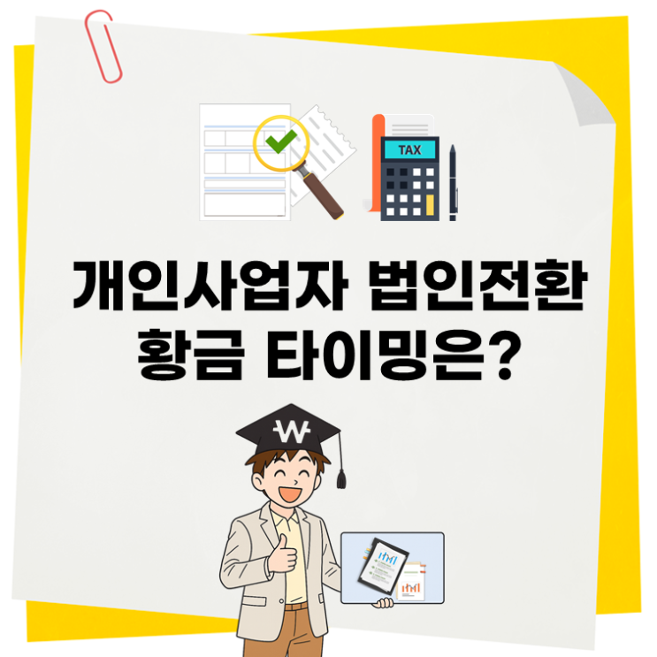  개인사업자 법인전환 황금 타이밍은?